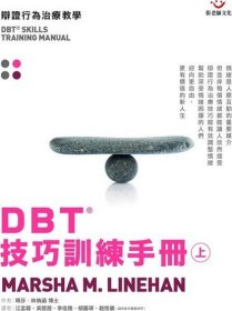 現(xiàn)貨【外圖臺(tái)版】DBT技巧訓(xùn)練手冊(cè)：辯證行為治療教學(xué)（上） / 馬莎?林納涵 張老師文化