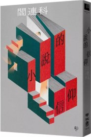 预售【外图台版】小说的信仰 / 阎连科 联经出版公司