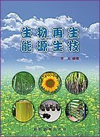 预售【外图台版】生物再生能源生技 / 李炎 艺轩