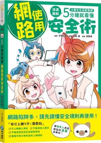 预售【外图台版】小学生生活素养课：漫画图解5分钟就看懂「网络使用安全术」 / 手冢信贵-监修；岩崎翼-绘 和平