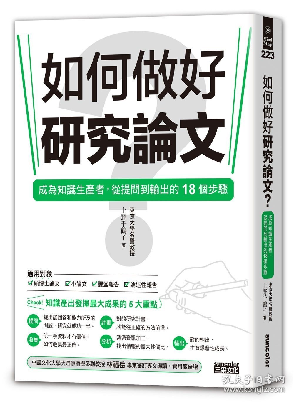 预售【外图台版】如何做好研究论文？成为知识生产者，从提问到输出的18个步骤 / 上野千鹤子 三采文化