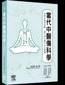 预售【外图台版】当代中医伤科学：科学化伤科诊断、药方与治疗手法之精髓 / 黄敬轩-总编辑；王亭云、李纹绮、林宏恩、林芷莹、侯甫苇、郭于贤、陈柏恩、黄敬轩、黄维德、叶祐安、刘昀瑄、谭心-作 台湾爱思唯尔