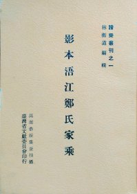 現(xiàn)貨【外圖臺(tái)版】復(fù)印件浯江鄭氏家乘/林衡道 國(guó)史館臺(tái)灣文獻(xiàn)館