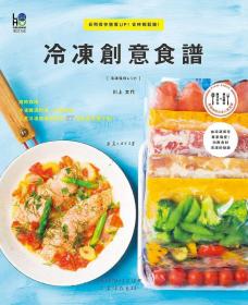 預(yù)售【外圖臺版】冷凍創(chuàng)意食譜：長期保存營養(yǎng)UP! 省時輕松做！ / 川上文代 樂活文化