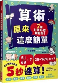 預(yù)售【外圖臺(tái)版】算術(shù)原來這么簡(jiǎn)單：加法、減法、乘法、比例、分?jǐn)?shù)、約分，都能輕松速算！ / 阿奇咚咚 經(jīng)濟(jì)新潮社