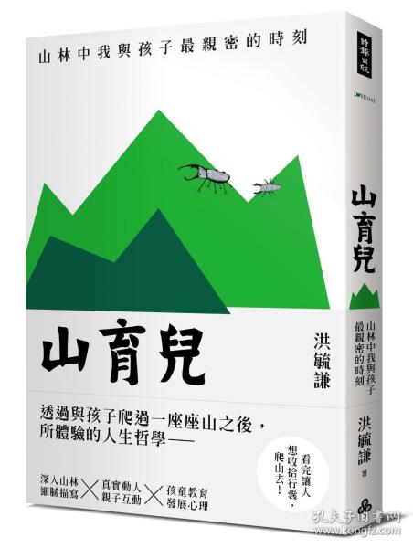 预售【外图台版】山育儿：山林中我与孩子*亲密的时刻 / 洪毓谦 时报文化