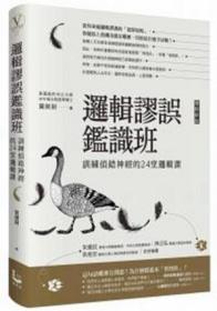 预售【外图台版】逻辑谬误鉴识班(增修新版)：训练侦错神经的24堂逻辑课 / 冀剑制 漫游者文化