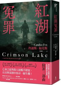 预售【外图台版】红湖冤罪 / 坎迪斯．福克斯 木马文化