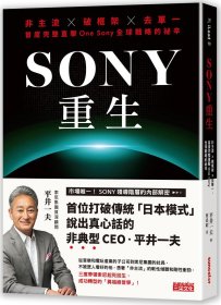 预售【外图台版】SONY重生：非主流X破框架X去单一，首度完整直击One Sony全球战略的祕辛 / 平井一夫 三采文化