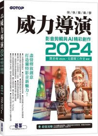 预售【外图台版】快快乐乐学威力导演2024：影音剪辑与AI精彩创作（附影音教学/完整范例） / 邓君如-总监制；文渊阁工作室-编著 碁峰信息