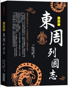 預(yù)售【外圖臺(tái)版】東周列國(guó)志精編 / 馮夢(mèng)龍 楊占軍 華威國(guó)際