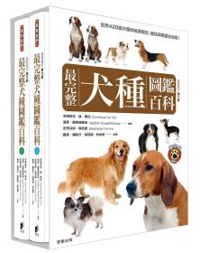 预售【外图台版】最完整犬种图鉴百科（共两册） / 多明妮克?迪?毕托、海瑟?罗素瑞维兹、史蒂芬妮?佛尼诺 晨星