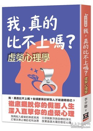 预售【外图台版】我，真的比不上吗?──虚荣心理学 / 李少聪 风云时代