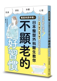 預(yù)售【外圖臺版】看起來真年輕！日本整型外科醫(yī)生教你不顯老的好習慣 / 糸井由里惠 楓書坊文化出版社