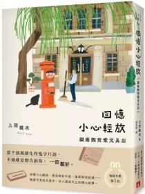 预售【外图台版】回忆小心轻放：银座四宝堂文具店 / 上田健次 皇冠