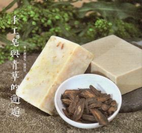 預(yù)售【外圖臺版】手工皂與青草的邂逅 / 謝福松、薛淑芬 新莊社區(qū)大學(xué)