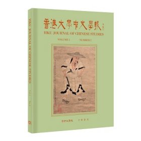 预售【外图港版】《香港大学中文学报》第1卷第2期 / 宋刚 中华书局(香港)有限公司