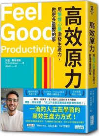 预售【外图台版】高效原力：用愉悦心态激发生产力，做更多重要的事 / 阿里．阿布达尔 三采文化