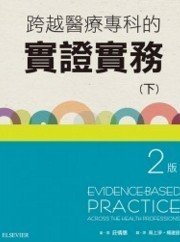 预售【外图台版】跨越医疗专科的实证实务(下册) 第二版 / Christopher Del Mar　着；庄情惠　审?阅 台湾爱思唯尔