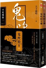 現(xiàn)貨【外圖臺(tái)版】鬼吹燈Ⅱ之四：不死地仙套書(shū) / 天下霸唱 高寶國(guó)際
