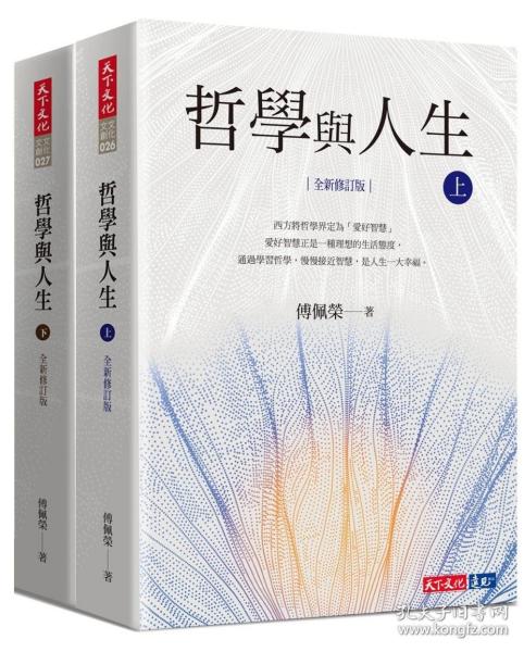 预售【外图台版】哲学与人生套书【全新修订版】 / 傅佩荣 天下文化