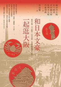 预售【外图台版】和日本文豪一起逛大坂：浪花之城、天下厨房、日本金库，也是不羁的情欲之都…… / 织田作之助、古川绿波、武田麟太郎、长冈半太郎、内藤湖南、吉行荣助、芥川龙之介 四块玉文创