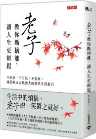 现货【外图台版】老子教你断舍离，让人生更轻松：不纠结、不生气、不委屈，越柔软反而越强大的简单生活指引 / 罗大伦 高宝国际