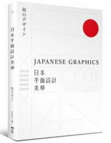 预售【外图台版】日本平面设计美学：关键人事物、超译过去与未来的理念与案例 / SendPoints 原点出版