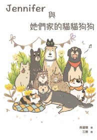 预售【外图台版】Jennifer与她们家的猫猫狗狗 / 孙晨甄 白象文化
