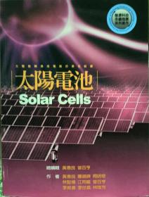 預(yù)售【外圖臺版】太陽電池SOLAR CELLS / 黃惠良、蕭錫煉、周明奇、林堅(jiān)楊、江雨龍、曾百亨、李威儀、李世昌、林唯芳　著 五南圖書出版