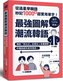 预售【外图台版】zui强图解潮流韩语：从追星学韩语，秒记1000+超实用单字！ / 古田富建 远流