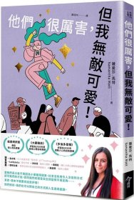 预售【外图台版】他们很厉害，但我无敌可爱！ / 萨曼莎．马特 今周刊