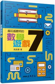 预售【外图台版】越玩越聪明的数学游戏7 / 吴长顺 三民