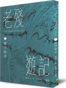 预售【外图台版】老残游记（二）：黄河结冰 / 刘鹗-着；曾珮琦-编撰 好读