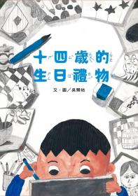 預售【外圖臺版】十四歲的生日禮物(南海藝教叢書188) / 吳爾祜 文.圖 臺灣藝術教育館