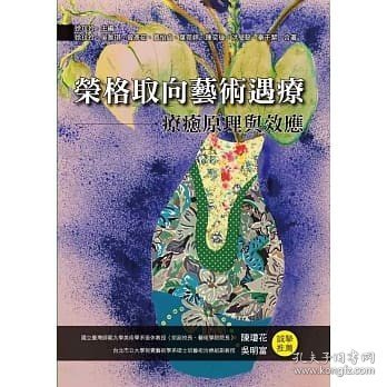 现货【外图台版】荣格取向艺术遇疗：疗愈原理与效应 / 吴雅琪、曾彦茹、买怡贞、叶菀婷、陈奕璇、洪莹懿、秦于絜 洪叶文化