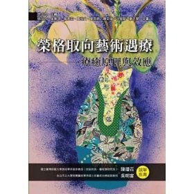 现货【外图台版】荣格取向艺术遇疗：疗愈原理与效应 / 吴雅琪、曾彦茹、买怡贞、叶菀婷、陈奕璇、洪莹懿、秦于絜 洪叶文化