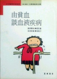 预售【外图台版】由贫血谈血液疾病 / 谢辉和 正中