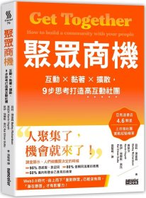 预售【外图台版】聚众商机：互动X黏着X扩散，9步思考打造高互动社团 / 贝莉．理查森、黄凯文、凯伊．埃尔默．索托 三采文化