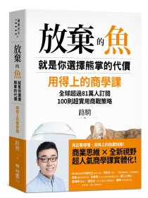 现货【外图台版】放弃的鱼，就是你选择熊掌的代价：用得上的商学课，全球超过81万人订阅，100则超实用商战策略 / 路骋 联经