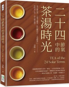 预售【外图台版】二十四节气中的茶汤时光：春分曼松茶、立夏玉露香、秋色鸡冠白、大雪紧茶心──依时序之俗，品人间至雅！ / 李韬 崧烨文化