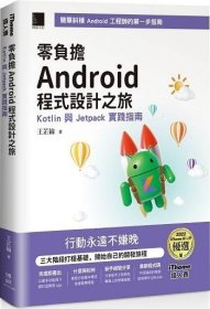 预售【外图台版】零负担Android程序设计之旅：Kotlin与Jetpack实践指南 / 王芷纶 博硕文化