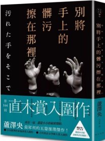 预售【外图台版】别将手上的脏污擦在那里 / 芦泽央 春天出版社