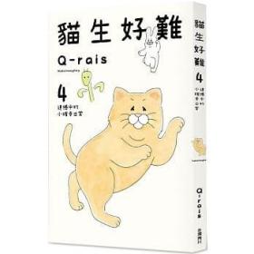 预售【外图台版】猫生好难4：遗憾中的小确幸日常 / Q-rais 台湾角川