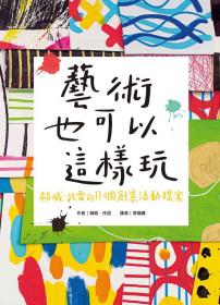 预售【外图台版】艺术也可以这样玩：赫威．托雷的11个创意活动提案 / 赫威．托雷 青林国际