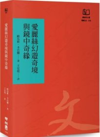 预售【外图台版】爱丽丝幻游奇境（50周年书衣纪念版） / 路易斯?卡若尔 联经