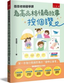 预售【外图台版】薇薇老师国学课：为高品格情商故事按个赞 / 李薇薇 五南图书出版