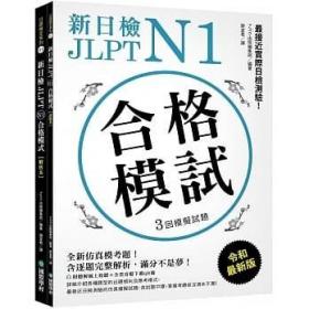 预售【外图台版】新日检 JLPT N1 合格模试：全新仿真模考题，含逐题完整解析，满分不是梦！（附听解在线收听+音档下载QR码） / アスク出版编集部 国际学村