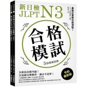 预售【外图台版】新日检 JLPT N3 合格模试：全新仿真模考题，含逐题完整解析，满分不是梦！（附听解在线收听+全书音档下载QR码） / アスク出版编集部 国际学村