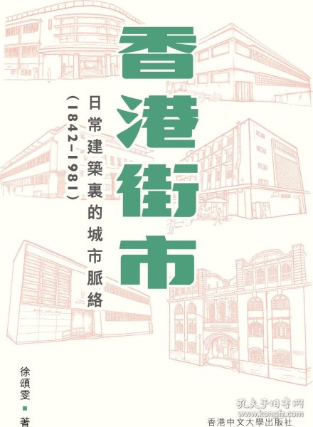 现货【外图港版】香港街市：日常建筑里的城市脉络（1842-1981） / 徐颂雯 香港中文大学出版社